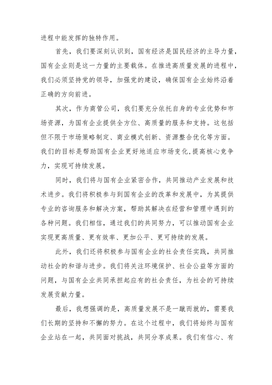 商管公司关于深刻把握国有经济和国有企业高质量发展根本遵循专题研讨发言材1.docx_第3页