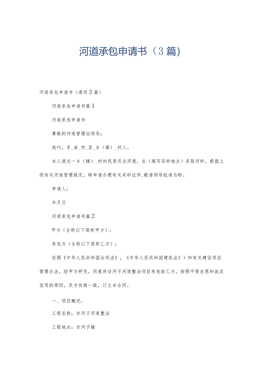 河道承包申请书（3篇）.docx_第1页