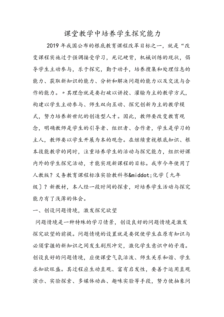 课堂教学中培养学生探究能力.docx_第1页