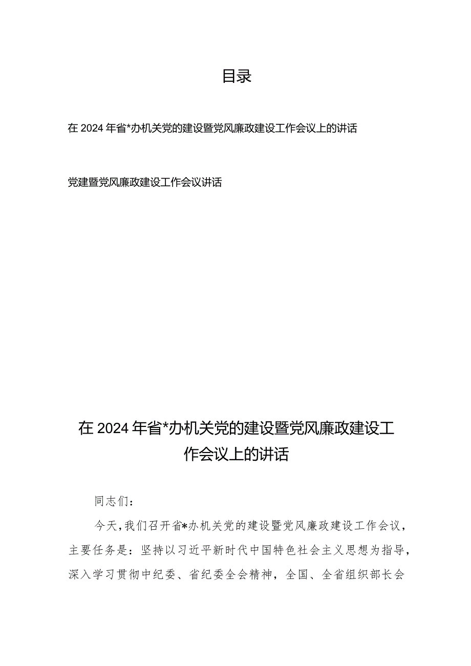 在2024年省某办机关党的建设暨党风廉政建设工作会议上的讲话+党建暨党风廉政建设工作会议讲话.docx_第1页