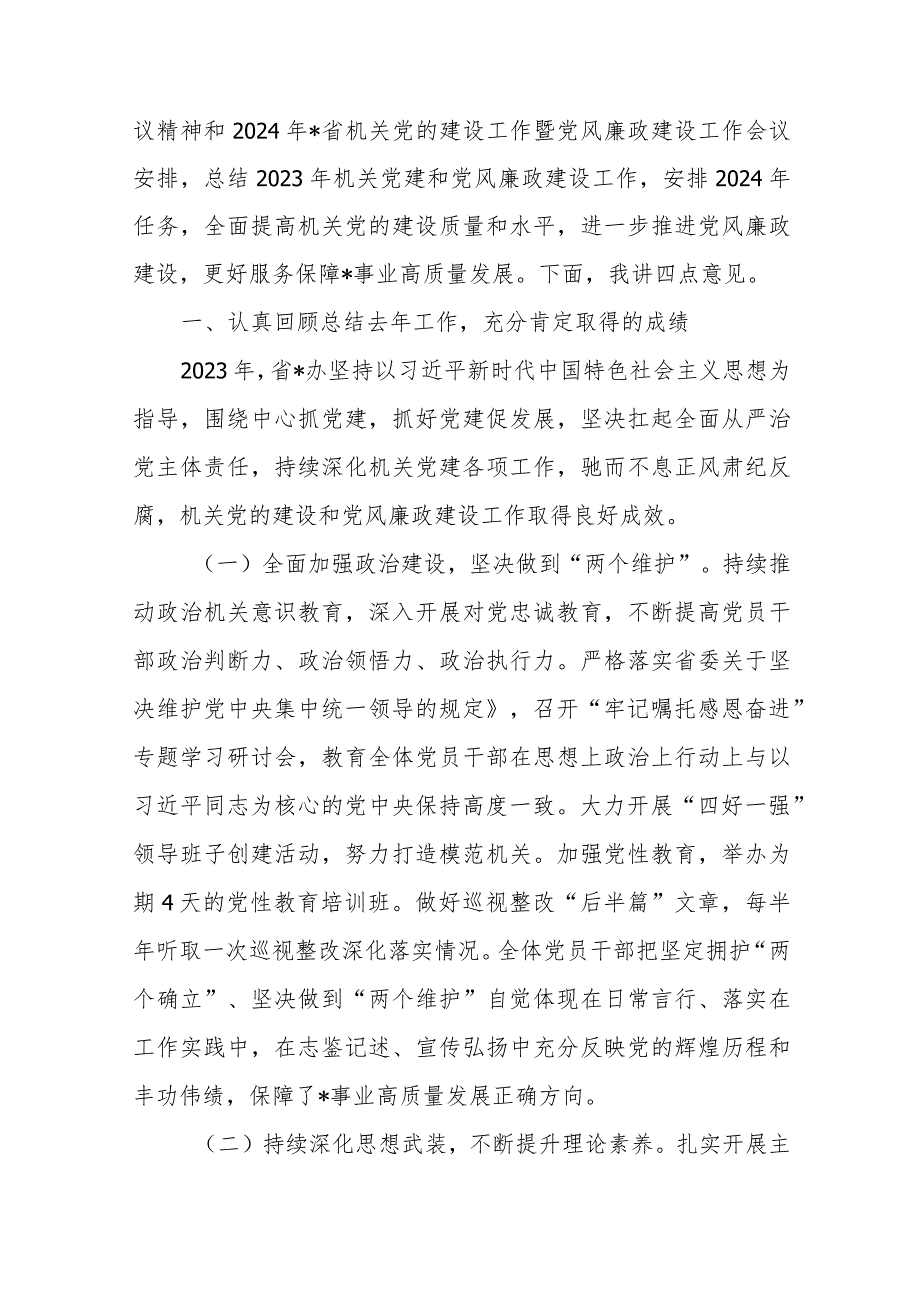 在2024年省某办机关党的建设暨党风廉政建设工作会议上的讲话+党建暨党风廉政建设工作会议讲话.docx_第2页