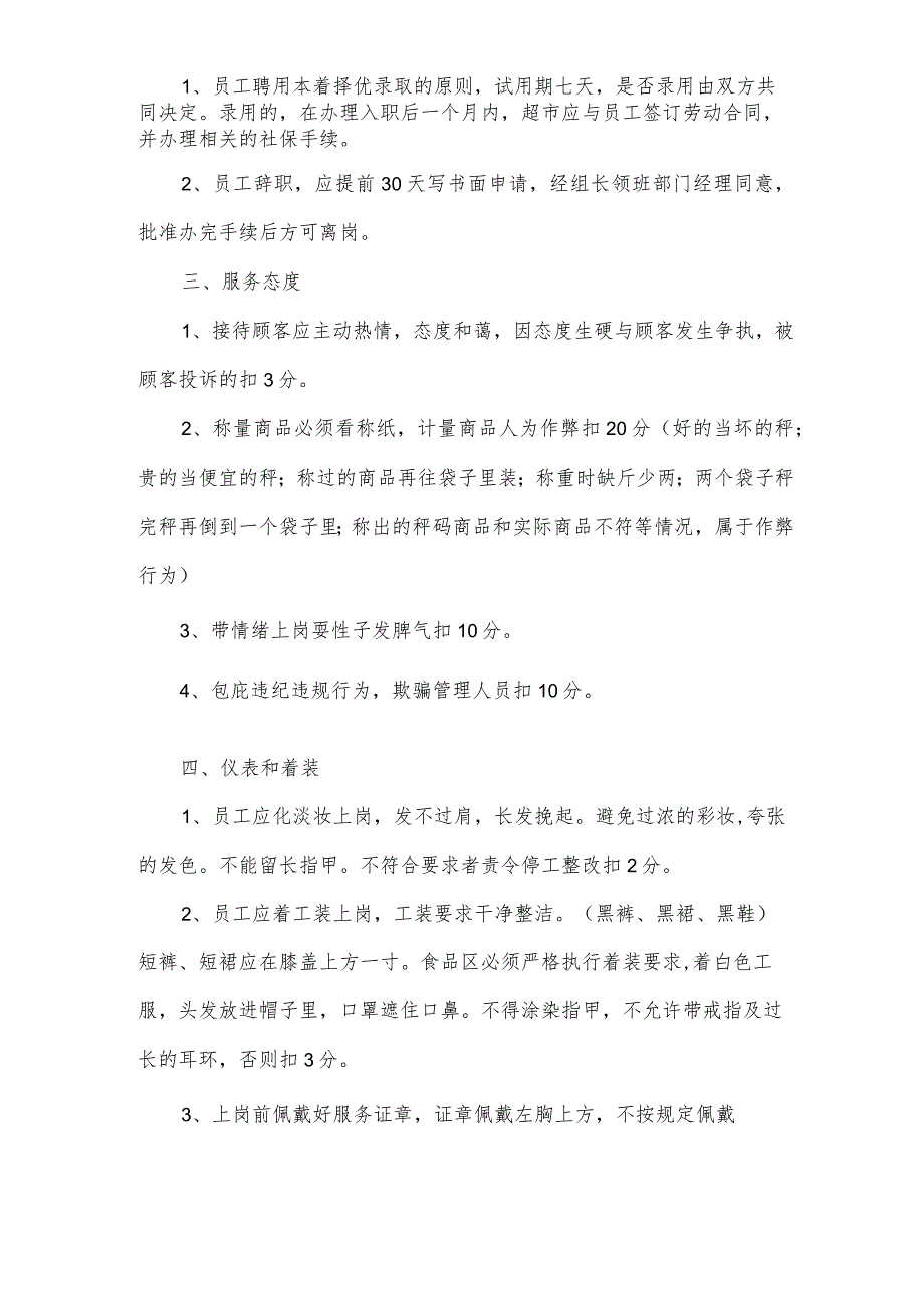 超市员工管理规章制度规定.docx_第3页