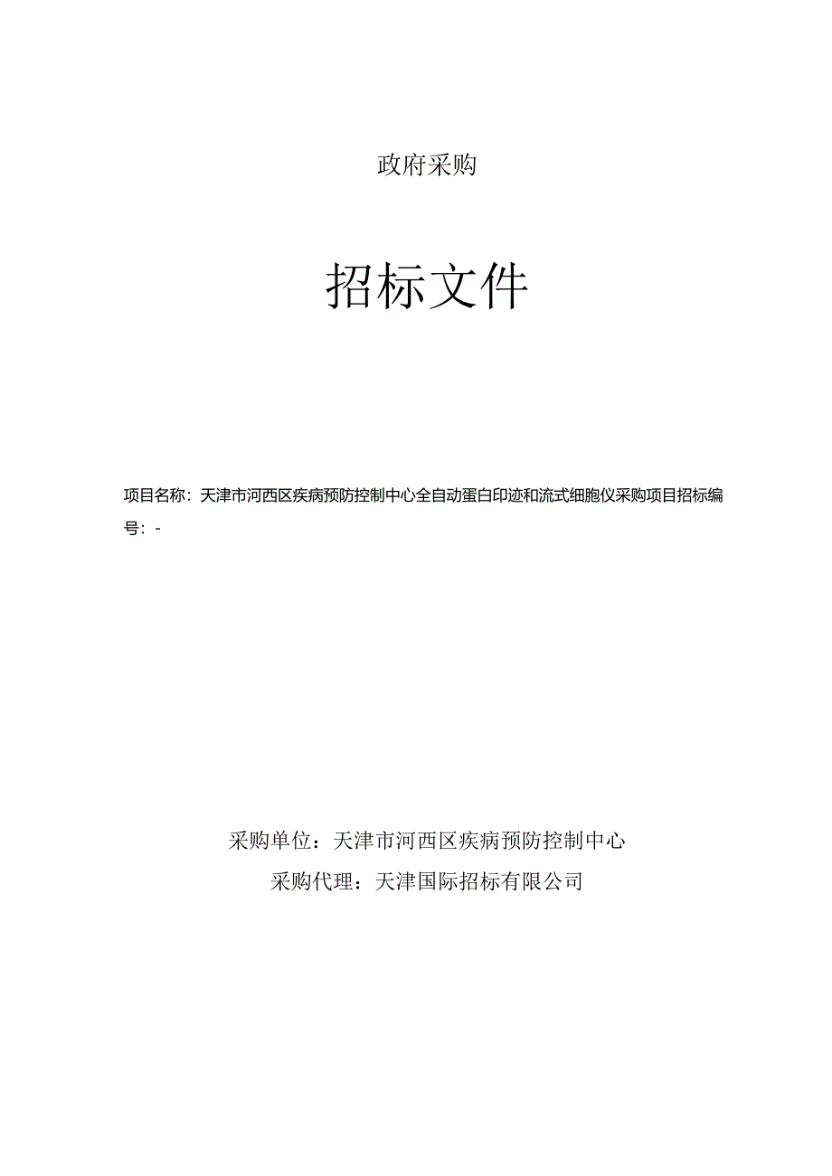 疾病预防控制中心全自动蛋白印迹和流式细胞仪采购项目招投标书范本.docx_第1页