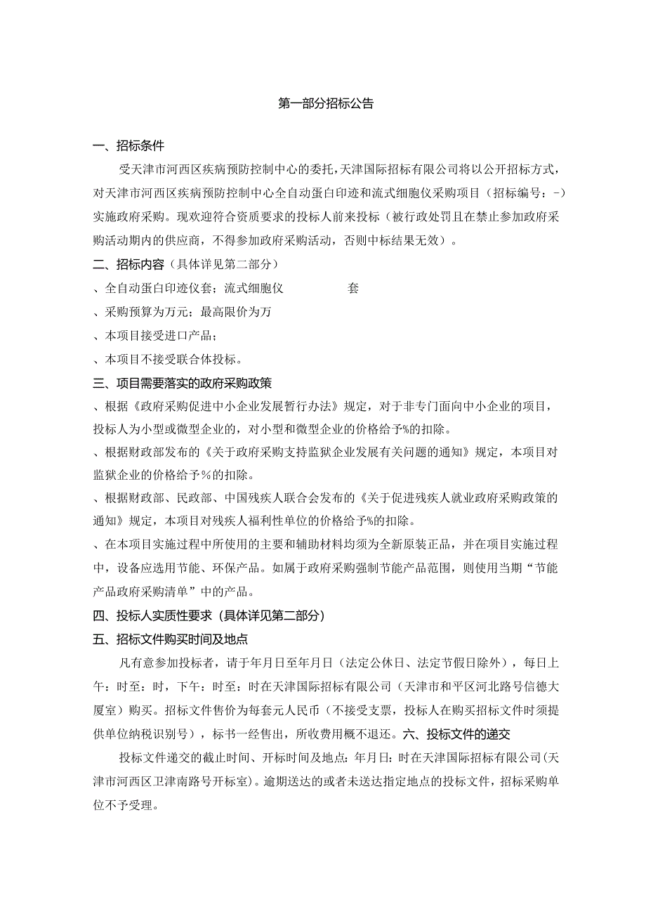 疾病预防控制中心全自动蛋白印迹和流式细胞仪采购项目招投标书范本.docx_第3页