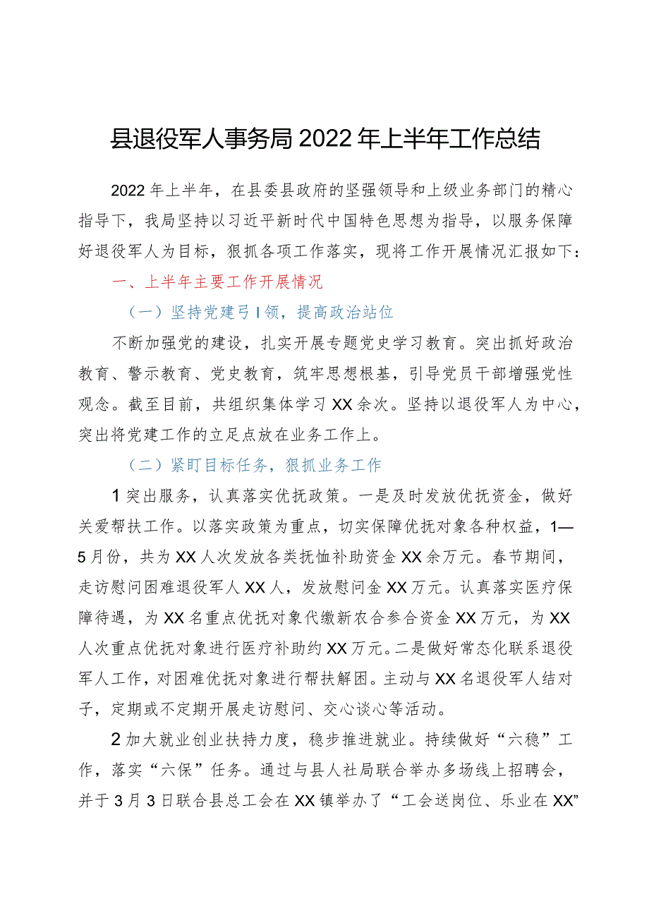 县退役军人事务局2022年上半年工作总结.docx_第1页