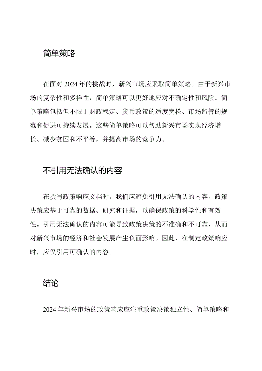 2024年新兴市场的政策响应5000字范文.docx_第2页