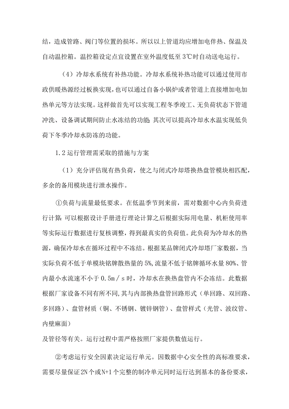 华北地区数据中心冬季闭式冷却塔低负荷防冻节能运行策略.docx_第3页