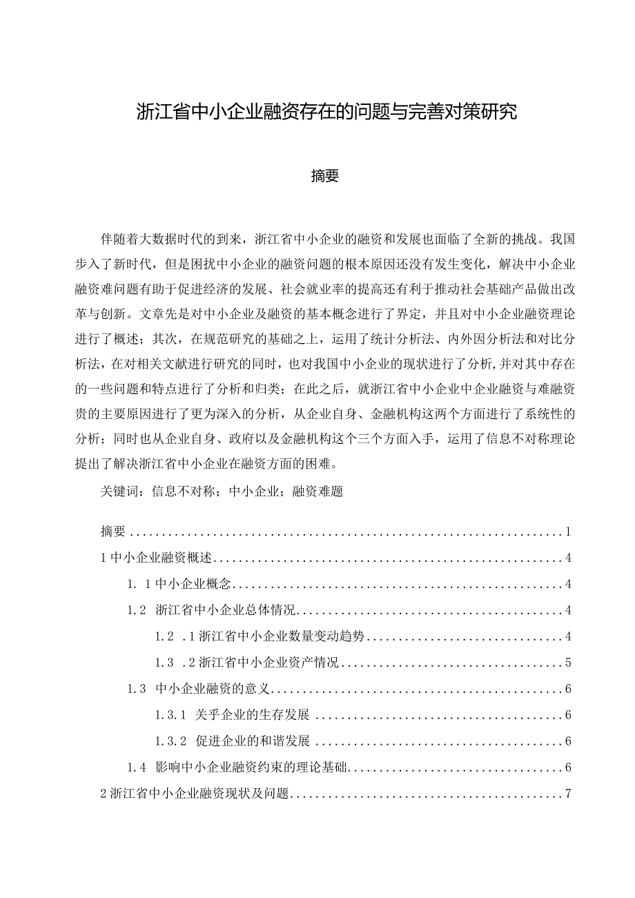 【《浙江省中小企业融资存在的问题与优化策略探究（论文）》10000字】.docx_第1页