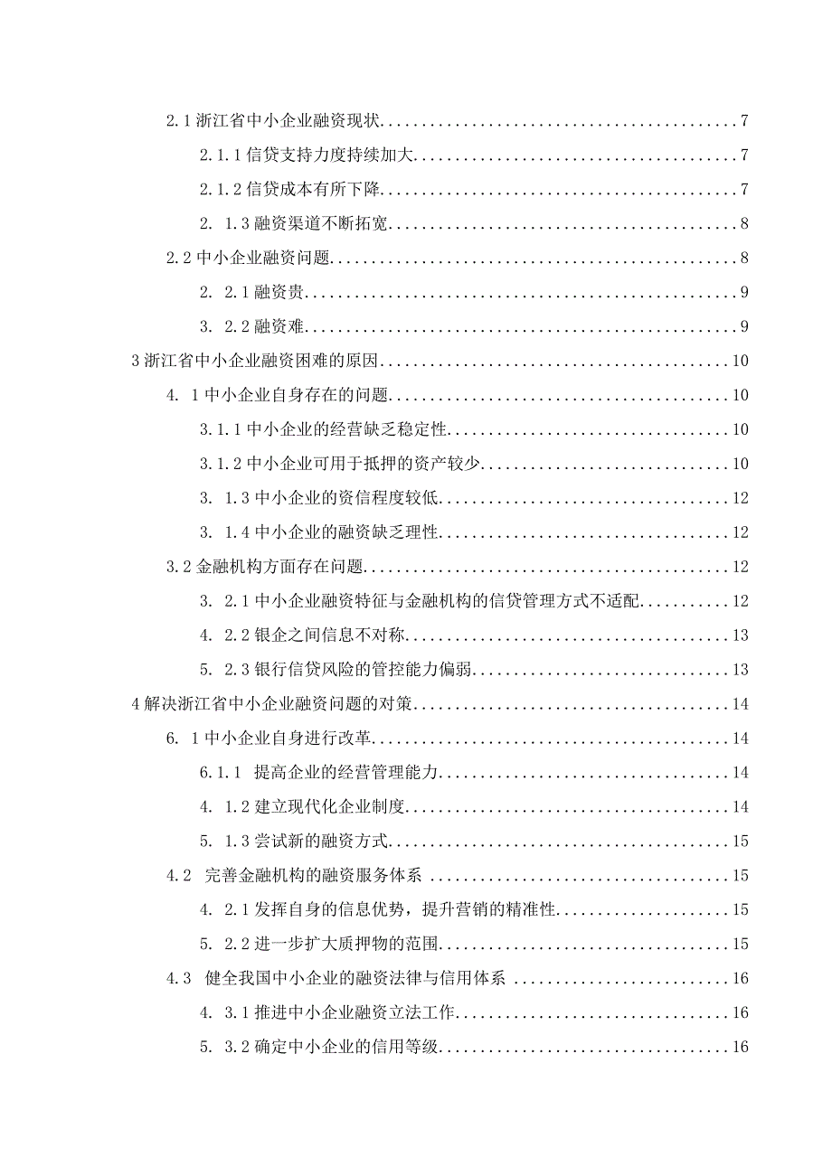 【《浙江省中小企业融资存在的问题与优化策略探究（论文）》10000字】.docx_第2页