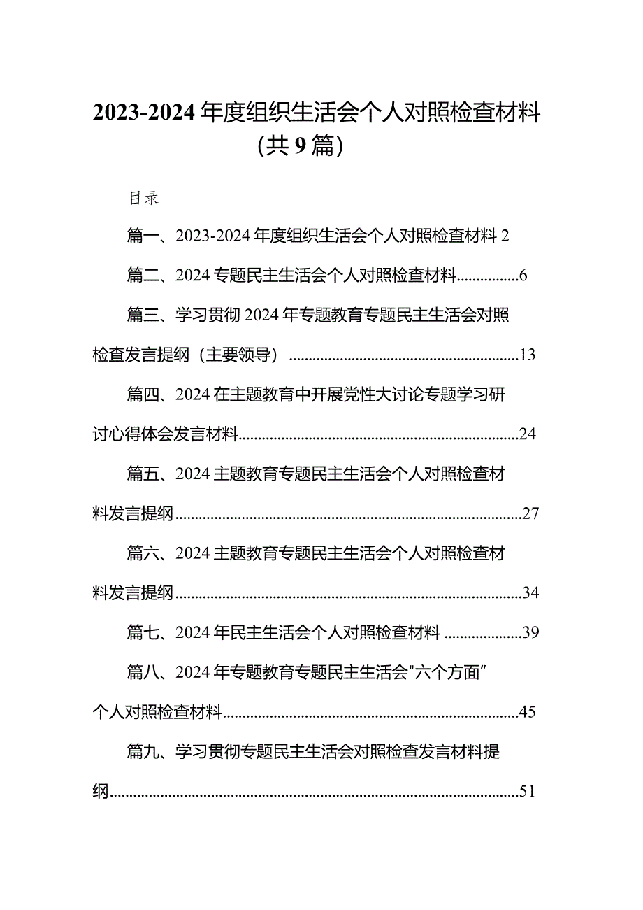 2023-2024年度组织生活会个人对照检查材料9篇（最新版）.docx_第1页