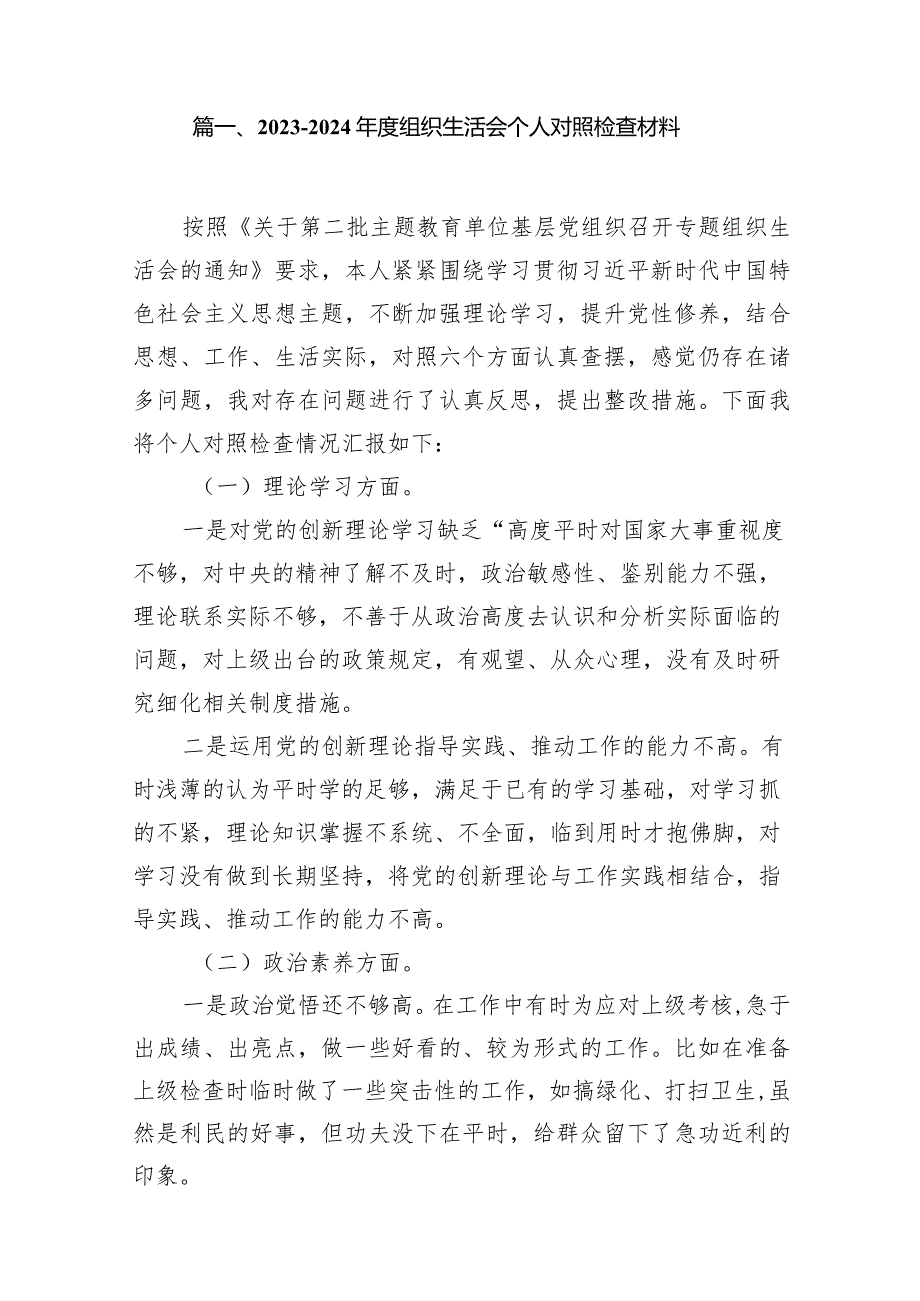 2023-2024年度组织生活会个人对照检查材料9篇（最新版）.docx_第2页