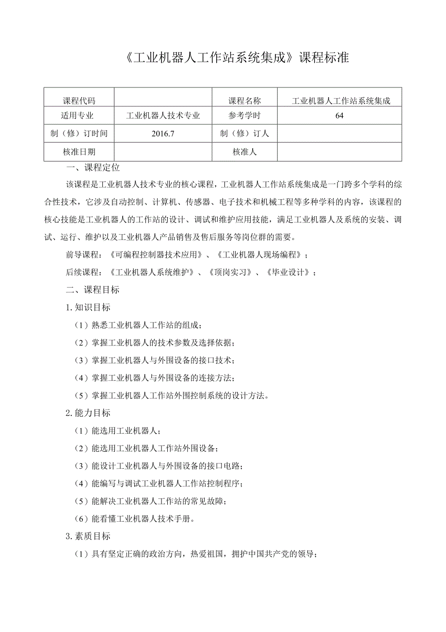 《工业机器人工作站系统集成》课程标准.docx_第1页