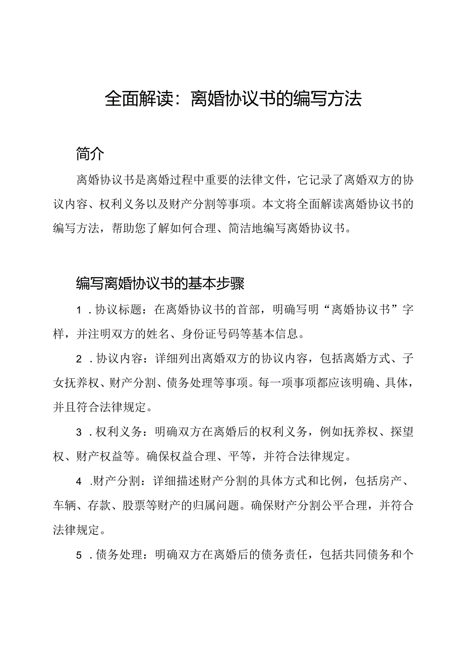 全面解读：离婚协议书的编写方法.docx_第1页