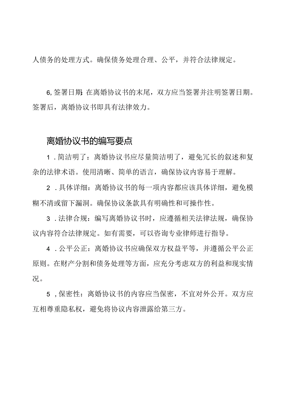 全面解读：离婚协议书的编写方法.docx_第2页