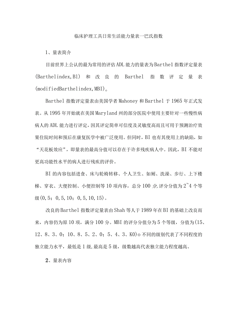 临床护理工具日常生活能力量表.docx_第1页