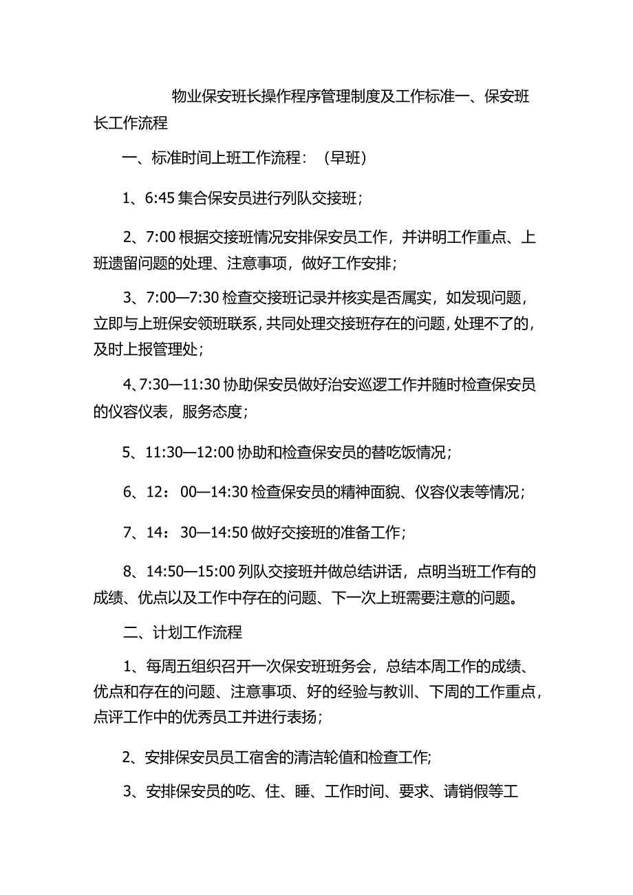 物业保安班长操作程序管理制度及工作标准.docx_第1页