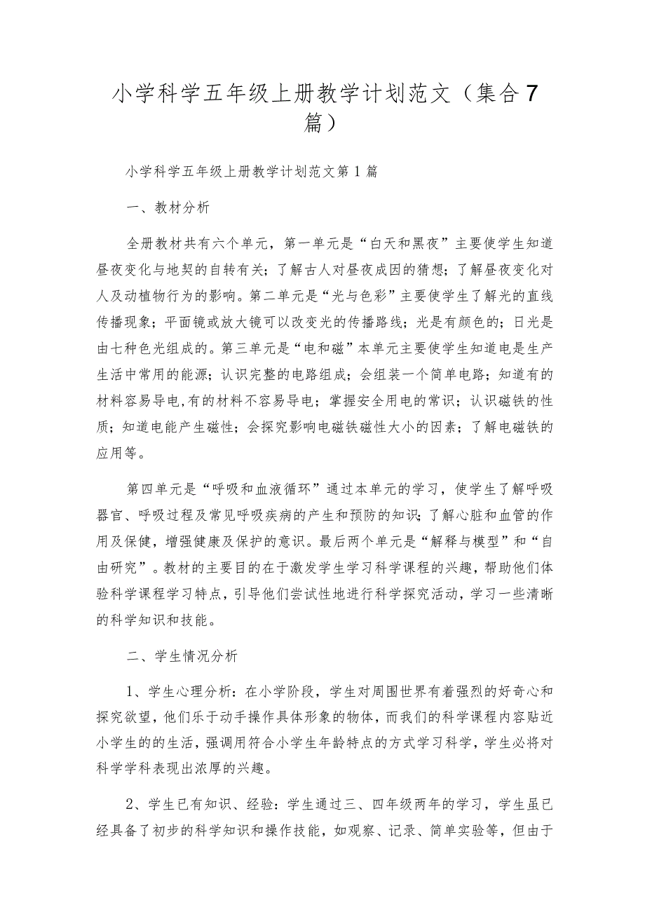 小学科学五年级上册教学计划范文（集合7篇）.docx_第1页