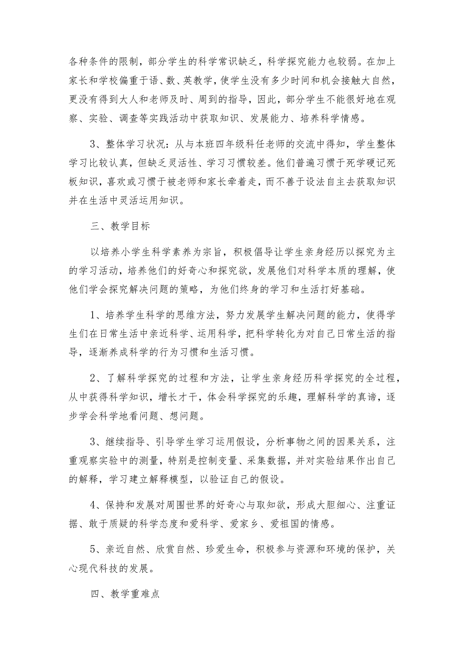 小学科学五年级上册教学计划范文（集合7篇）.docx_第2页