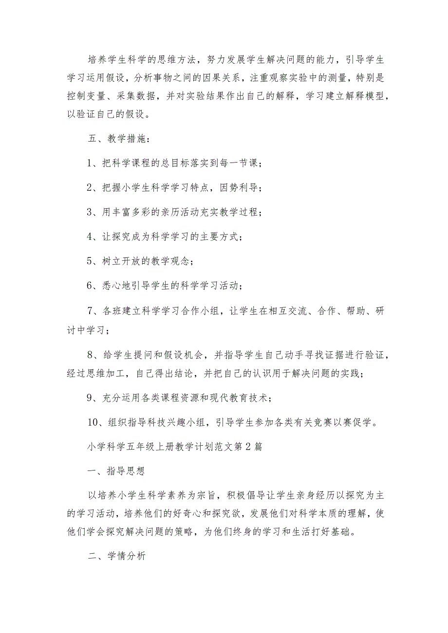 小学科学五年级上册教学计划范文（集合7篇）.docx_第3页