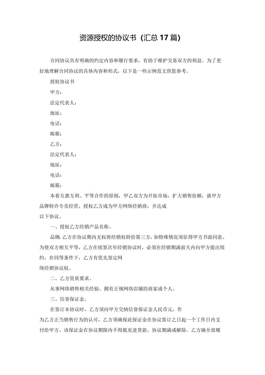 资源授权的协议书（汇总17篇）.docx_第1页