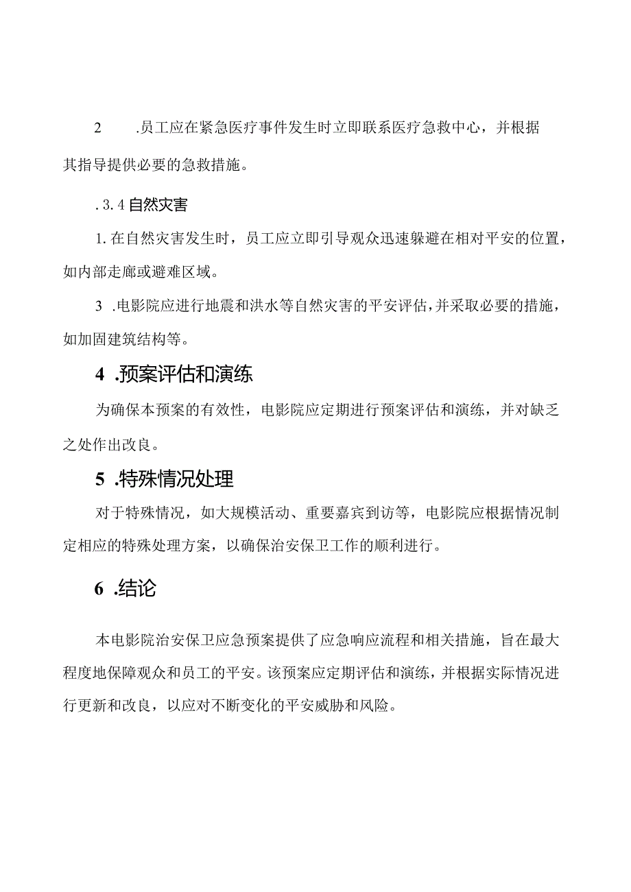 电影院治安保卫应急预案.docx_第3页