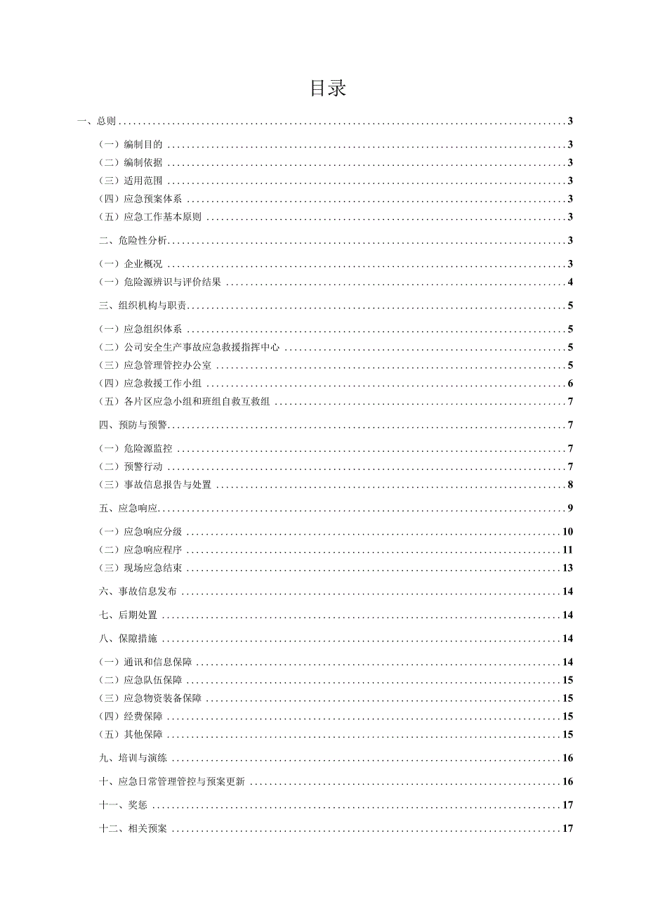 X机械企业综合应急预案.docx_第1页