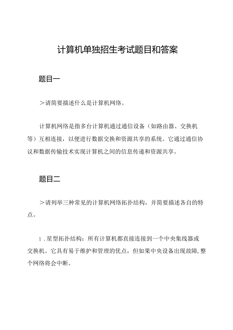 计算机单独招生考试题目和答案.docx_第1页