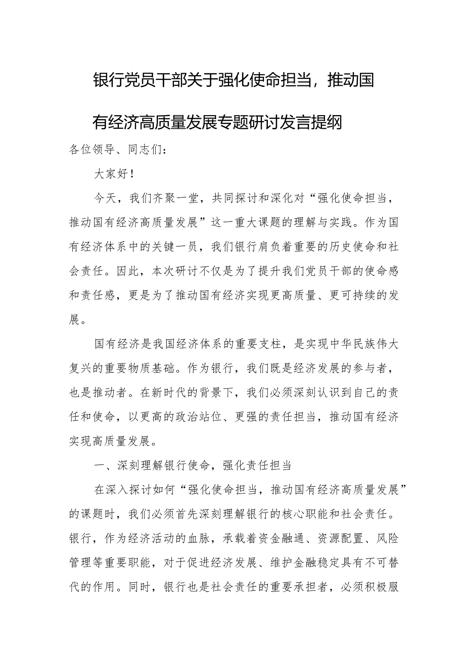 银行党员干部关于强化使命担当推动国有经济高质量发展专题研讨发言提纲.docx_第1页