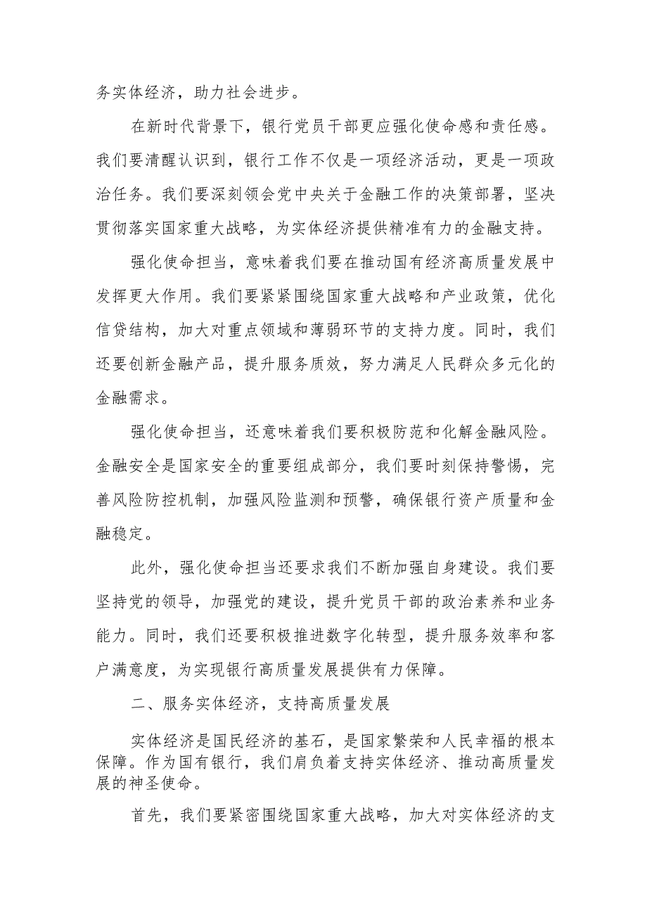 银行党员干部关于强化使命担当推动国有经济高质量发展专题研讨发言提纲.docx_第2页