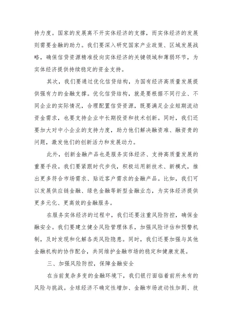 银行党员干部关于强化使命担当推动国有经济高质量发展专题研讨发言提纲.docx_第3页