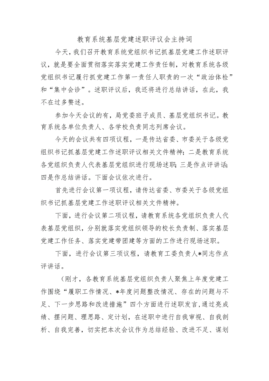 教育系统基层党建述职评议会主持词.docx_第1页