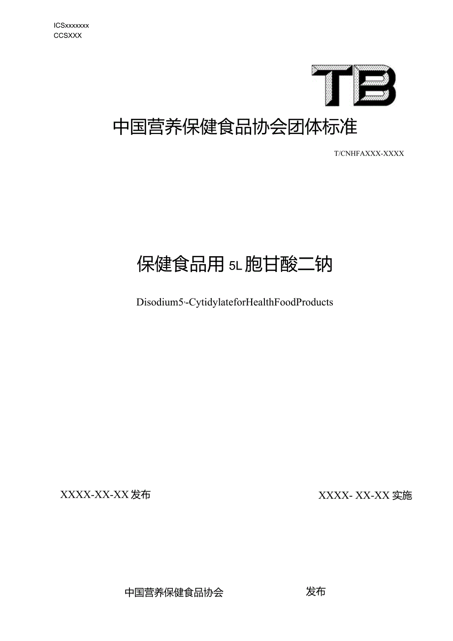 保健食品用5’-胞苷酸二钠标准文本.docx_第1页