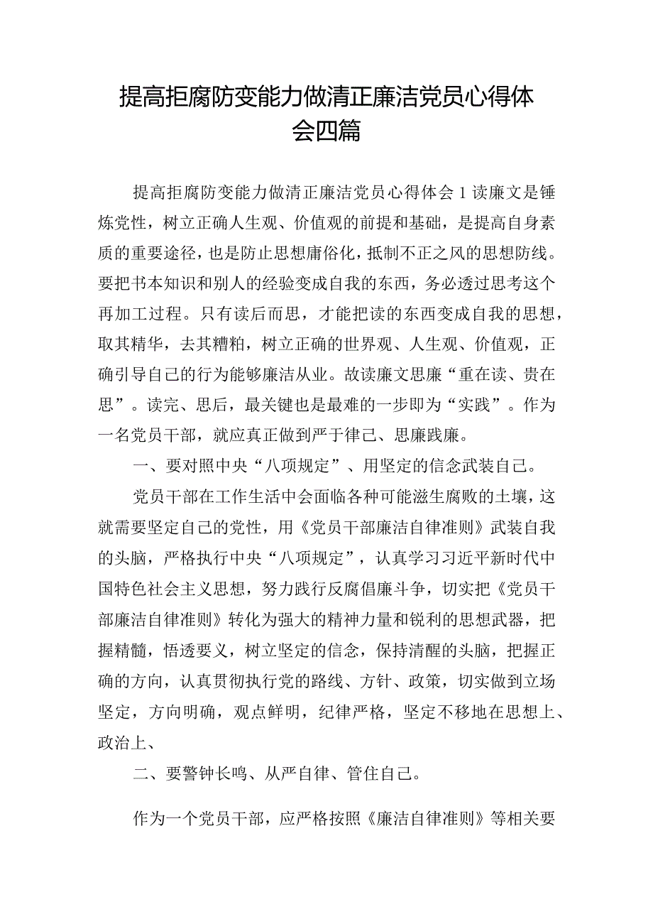 提高拒腐防变能力做清正廉洁党员心得体会四篇.docx_第1页