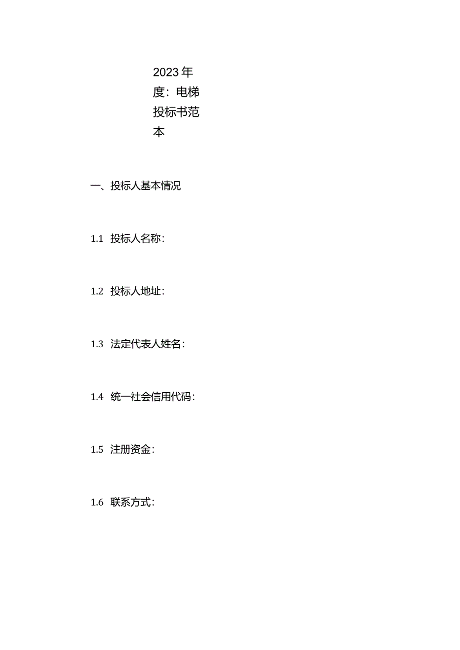 电梯投标书范本.docx_第1页