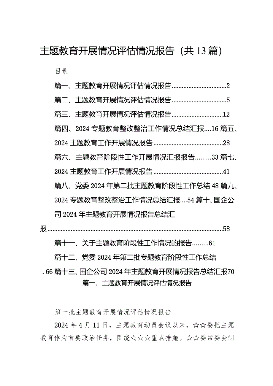 专题教育开展情况评估情况报告(13篇合集）.docx_第1页