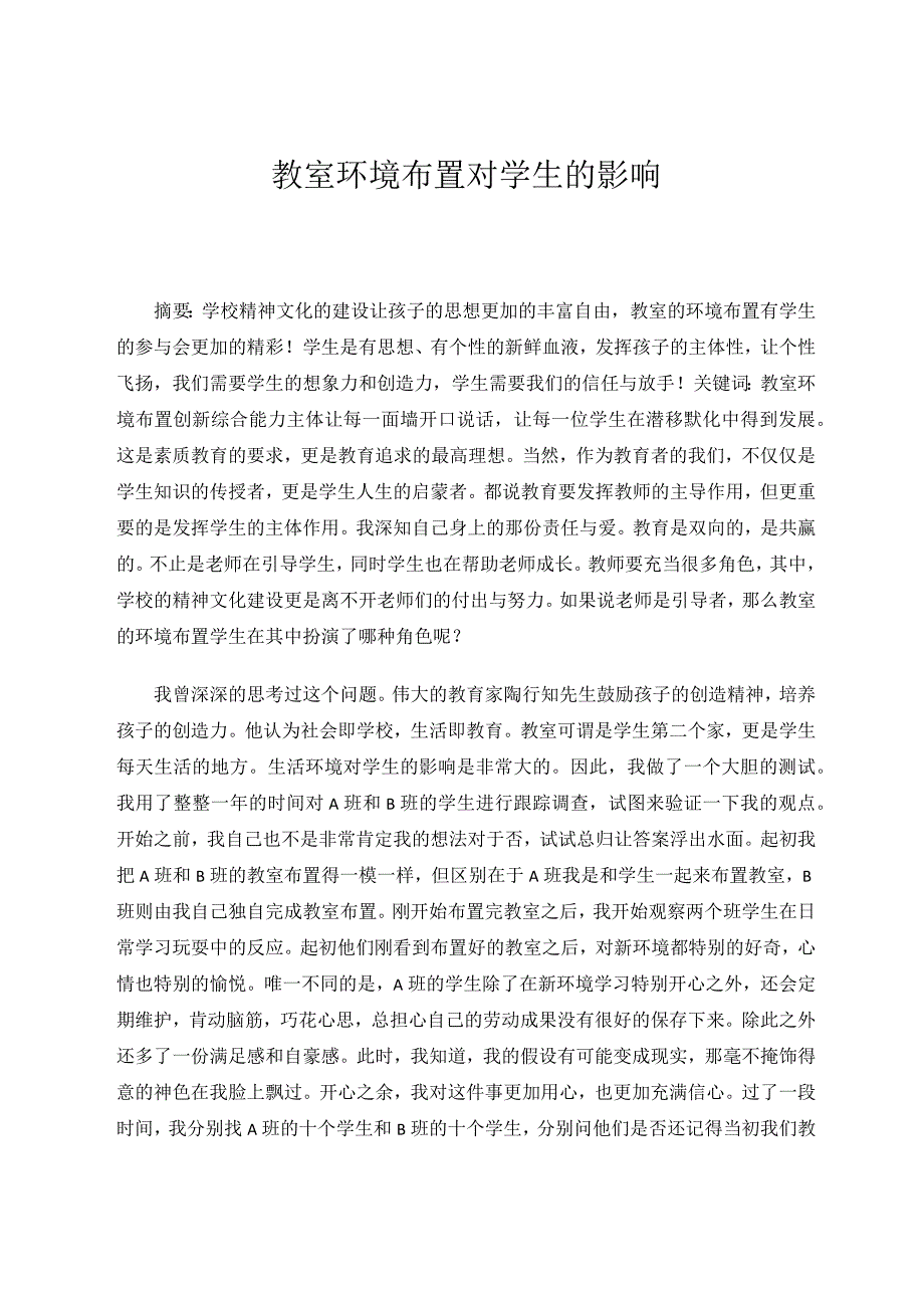 教室环境布置对学生的影响论文.docx_第1页