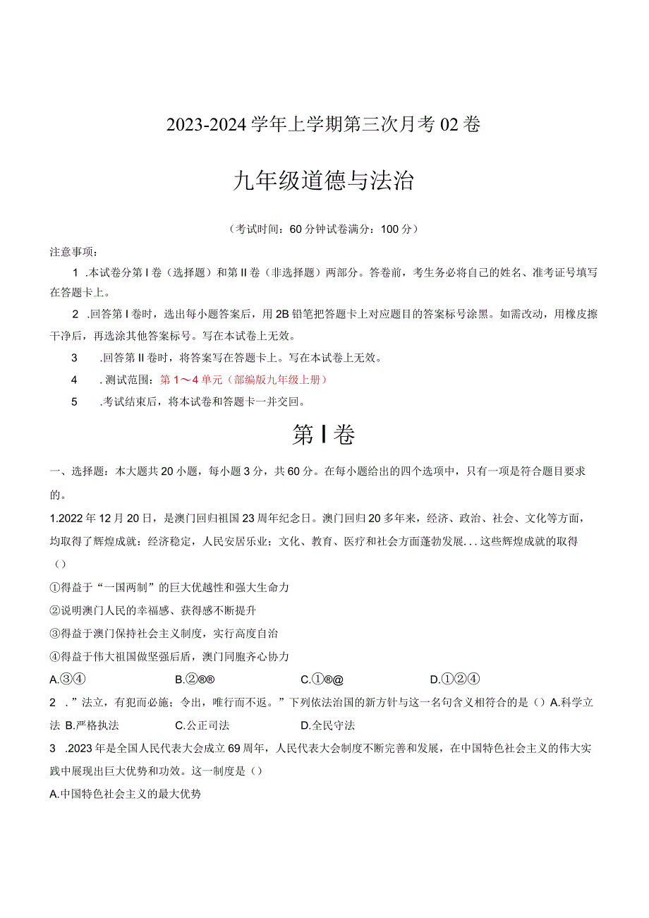 九年级道德与法治第三次月考卷02（广东专用第1~4单元）-学易金卷：2023-2024学年初中上学期第三次月考（含答案解析）.docx_第1页