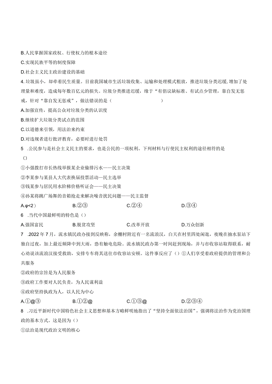 九年级道德与法治第三次月考卷02（广东专用第1~4单元）-学易金卷：2023-2024学年初中上学期第三次月考（含答案解析）.docx_第2页