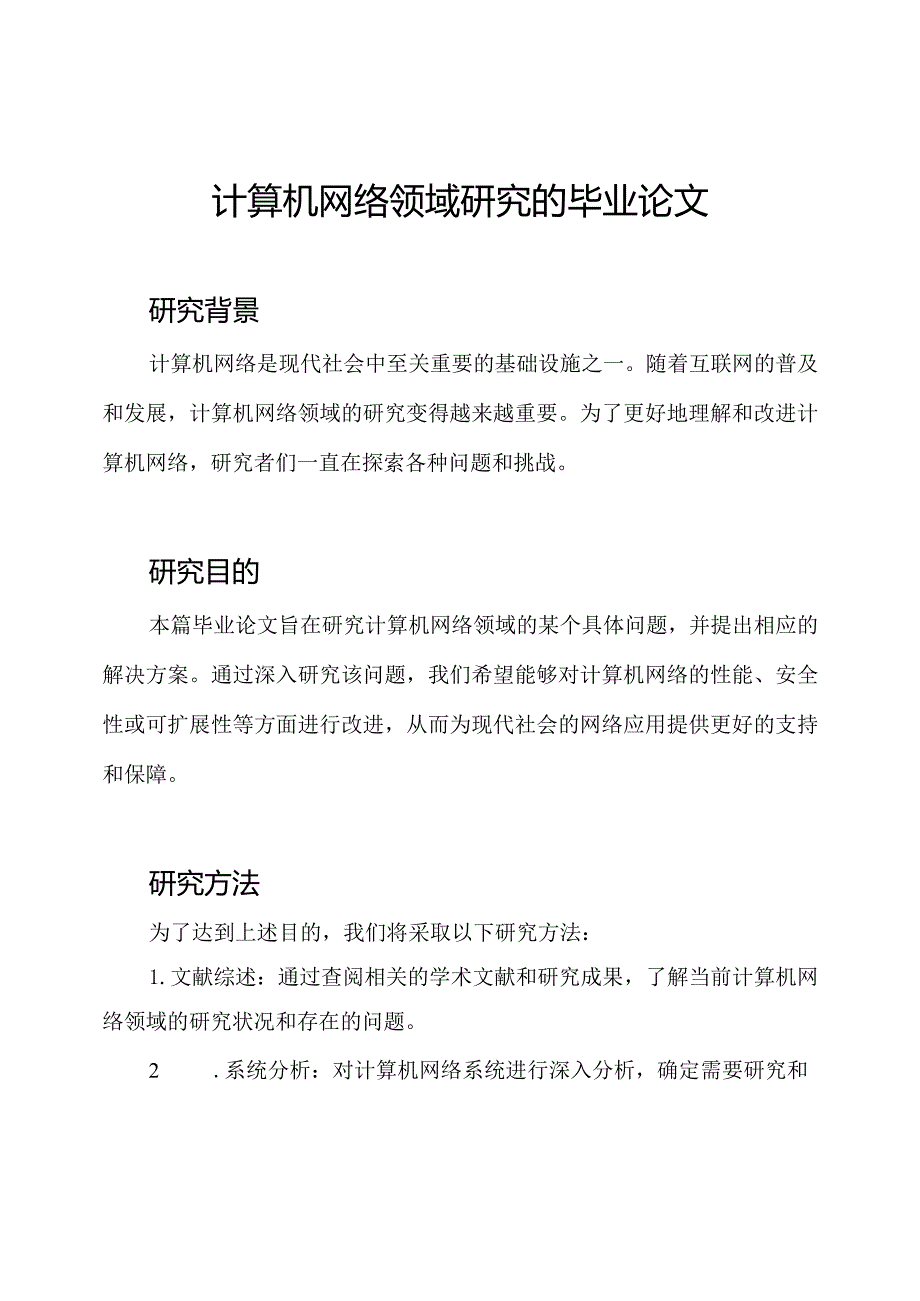 计算机网络领域研究的毕业论文.docx_第1页