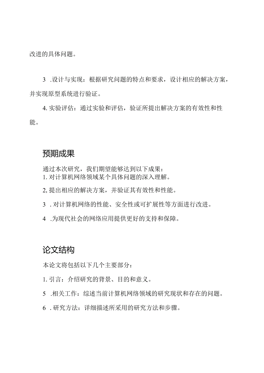 计算机网络领域研究的毕业论文.docx_第2页