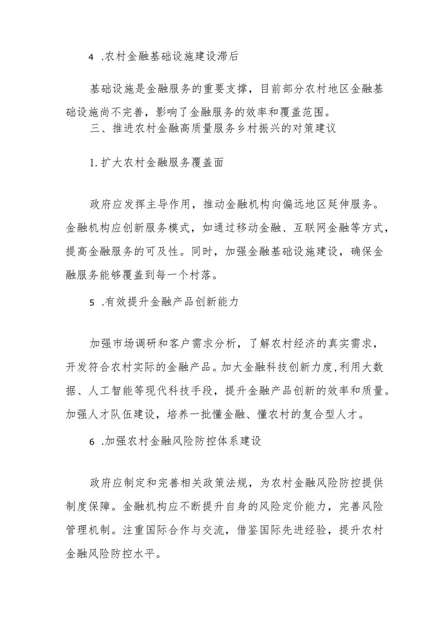 市委“三农”工作领导小组关于农村金融高质量服务乡村振兴的调研报告4篇.docx_第2页