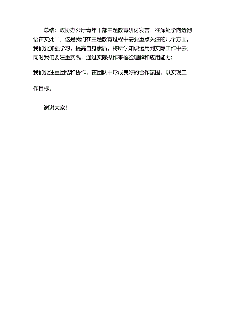 政协办公厅青年干部主题教育研讨发言：往深处学向透彻悟在实处干.docx_第3页