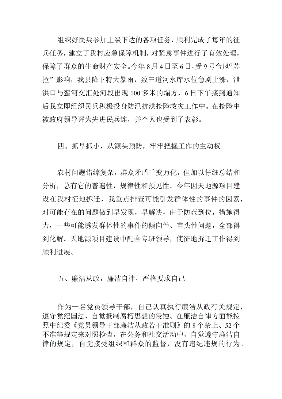 新颖村两委的述职报告参考多例.docx_第3页