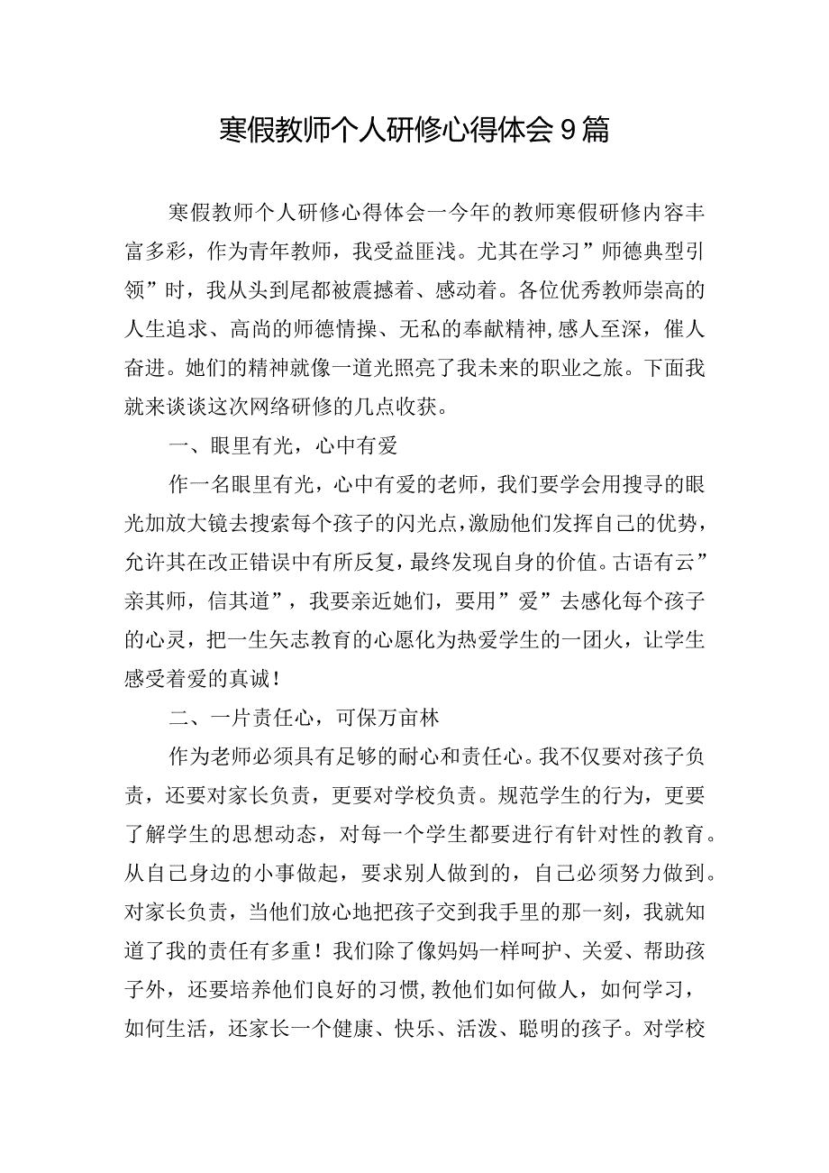 寒假教师个人研修心得体会9篇.docx_第1页