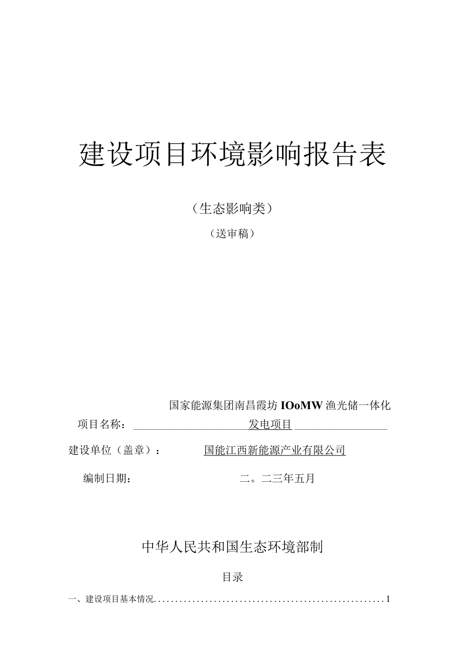 国家能源集团南昌霞坊100MW渔光储一体化发电项目环评报告.docx_第1页