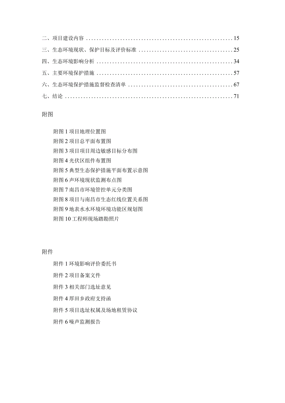 国家能源集团南昌霞坊100MW渔光储一体化发电项目环评报告.docx_第2页