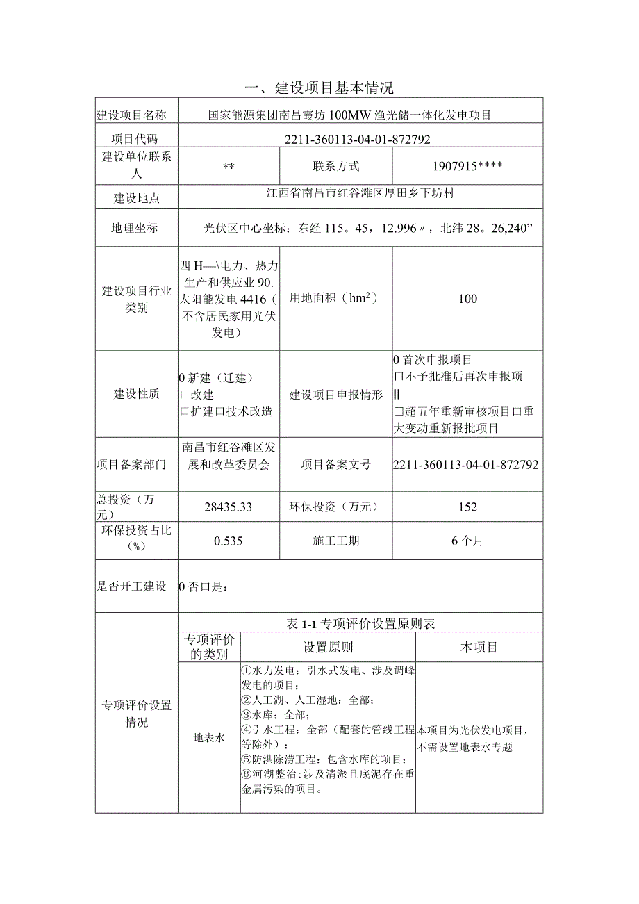 国家能源集团南昌霞坊100MW渔光储一体化发电项目环评报告.docx_第3页