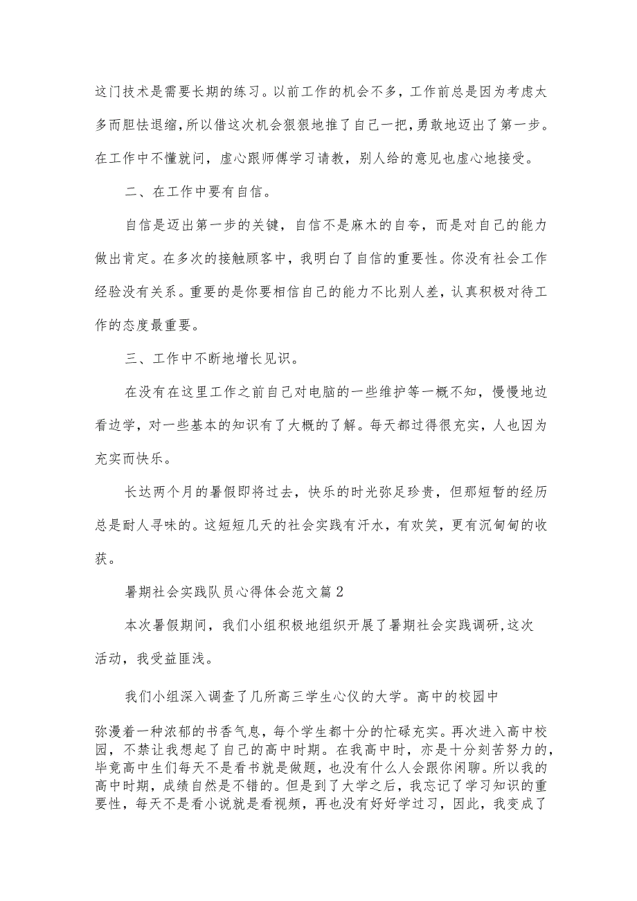 暑期社会实践队员心得体会范文（32篇）.docx_第2页