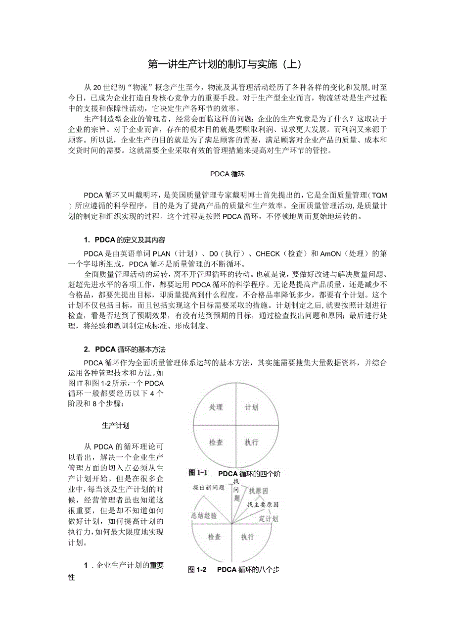 生产计划PDCA循环的制订与实施知识点梳理汇总.docx_第1页