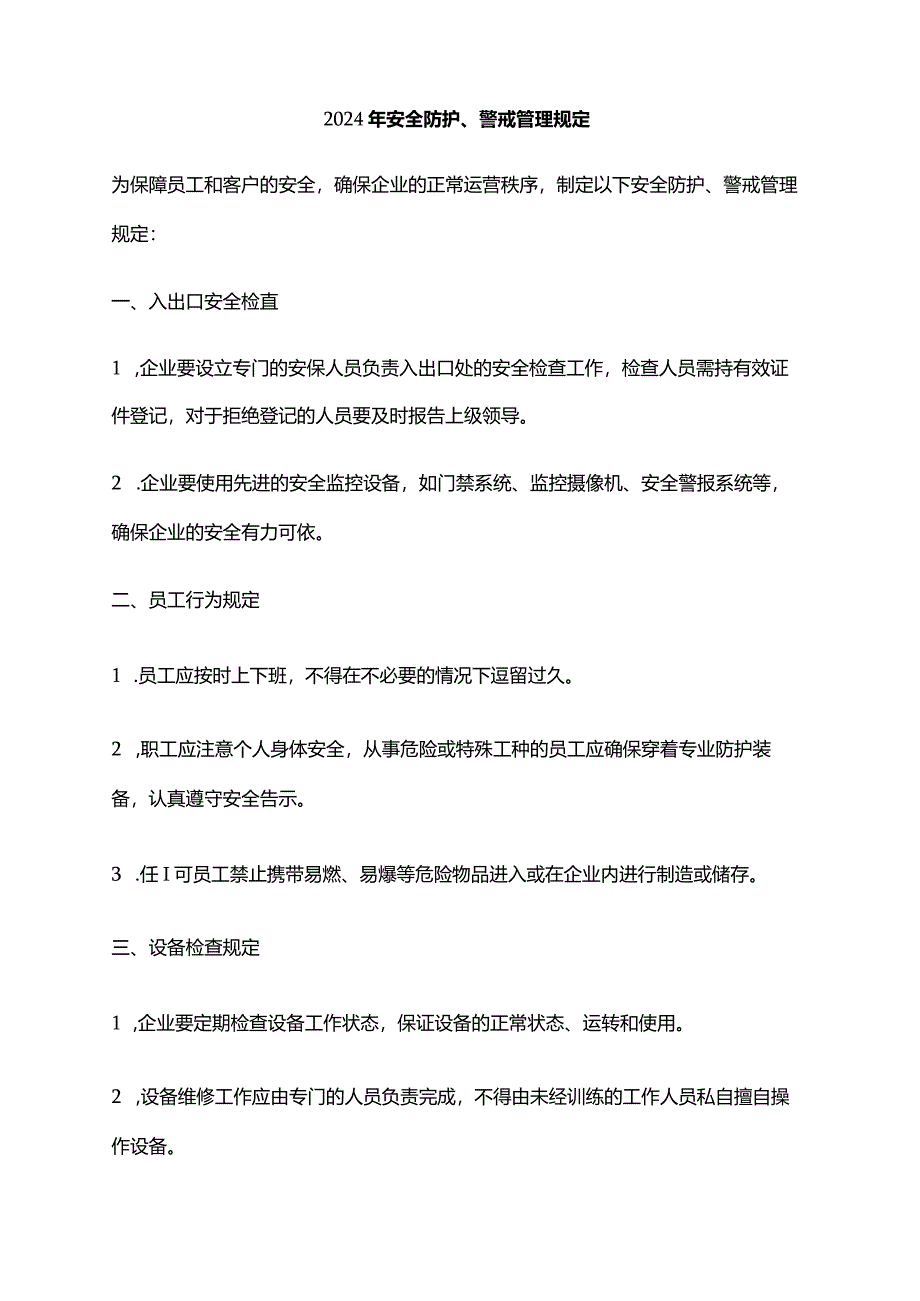 2024年安全防护、警戒管理规定.docx_第1页